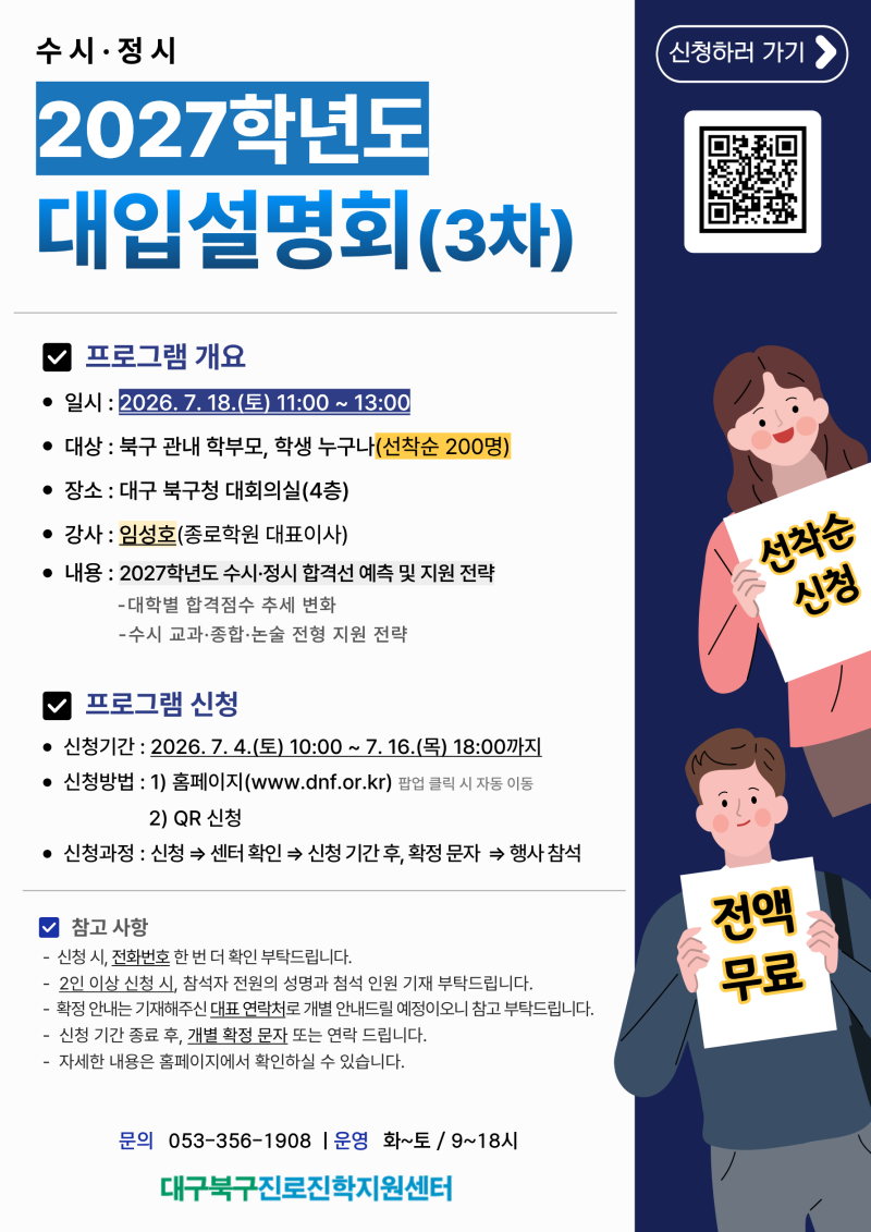 2027학년도 대입설명회(수시·정시) 3차
